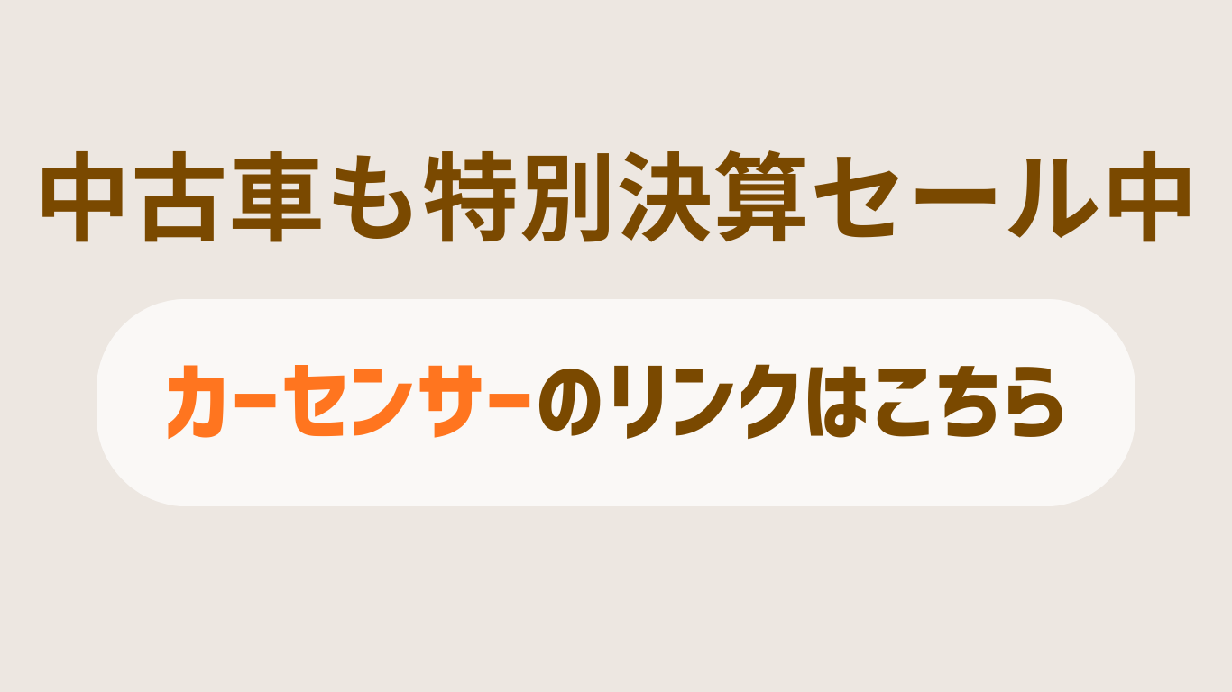 カーセンサー 中古車一覧はこちら