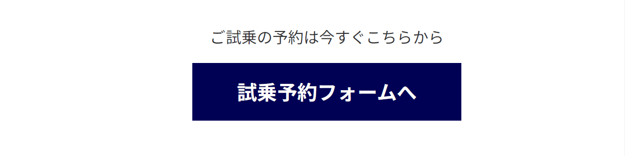 ご試乗・お見積り予約