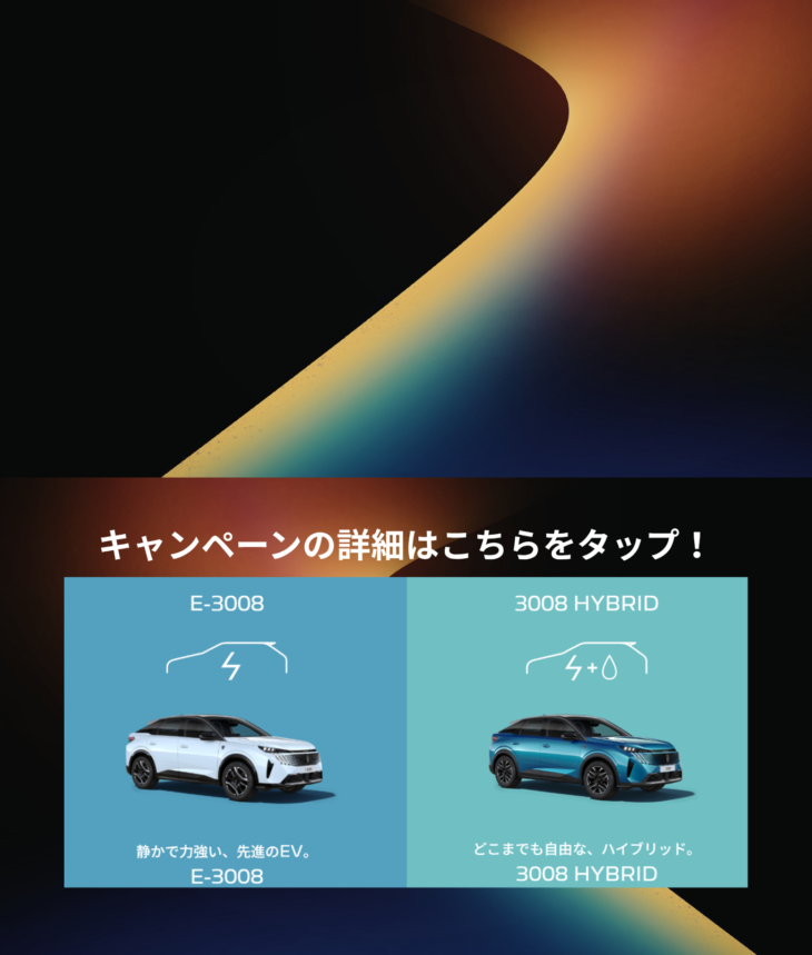 PEUGEOT でんき乗り比べ 2DAYS試乗キャンペーン