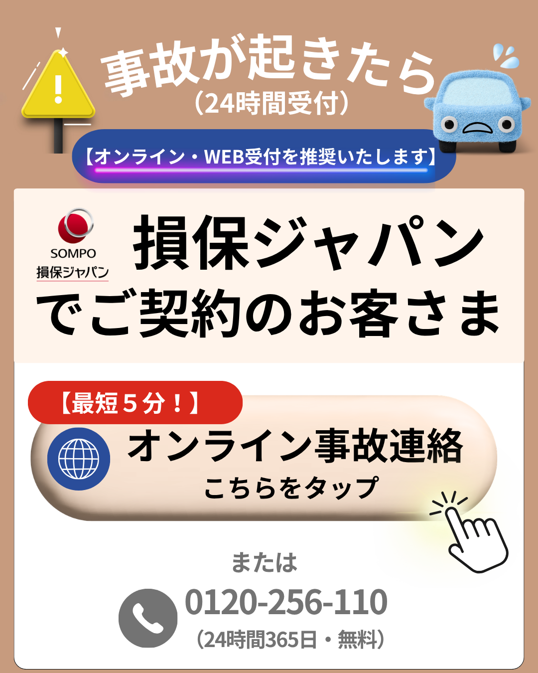 損保ジャパン 事故連絡
