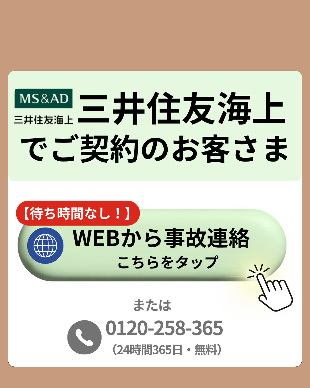 三井住友海上 事故連絡