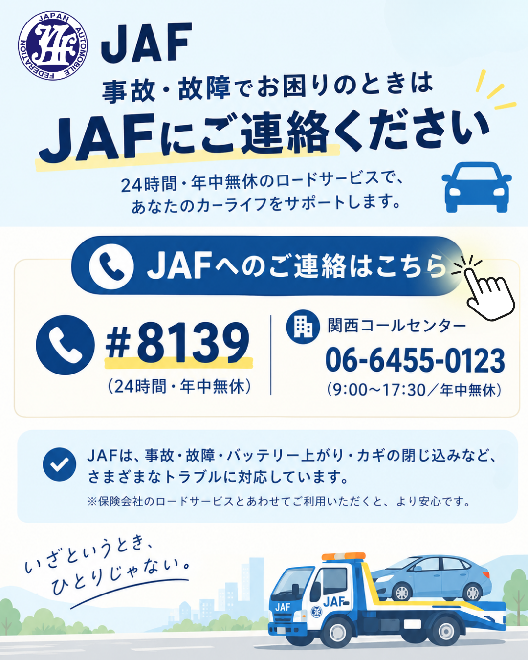 JAF ロードサービス